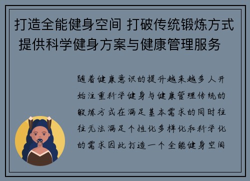 打造全能健身空间 打破传统锻炼方式 提供科学健身方案与健康管理服务
