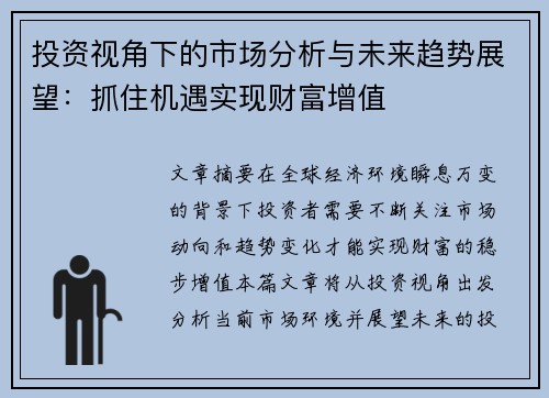 投资视角下的市场分析与未来趋势展望：抓住机遇实现财富增值