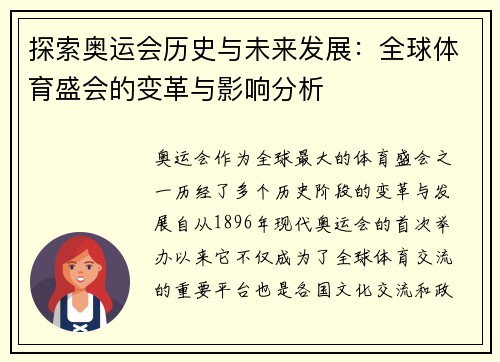 探索奥运会历史与未来发展：全球体育盛会的变革与影响分析