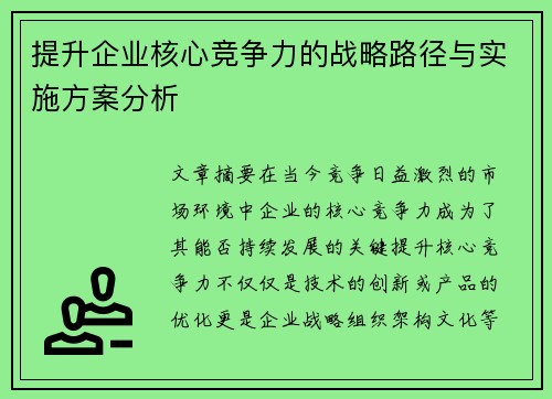 提升企业核心竞争力的战略路径与实施方案分析