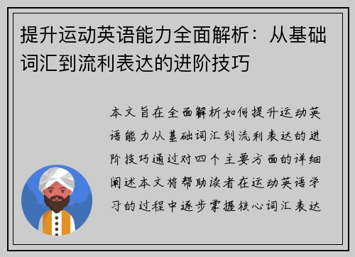 提升运动英语能力全面解析：从基础词汇到流利表达的进阶技巧
