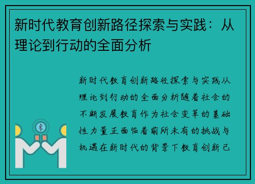 新时代教育创新路径探索与实践：从理论到行动的全面分析