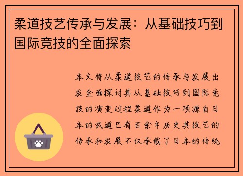 柔道技艺传承与发展：从基础技巧到国际竞技的全面探索