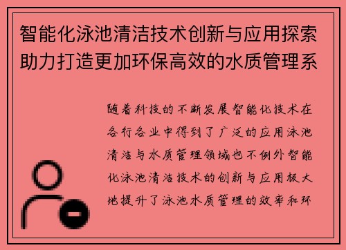 智能化泳池清洁技术创新与应用探索助力打造更加环保高效的水质管理系统
