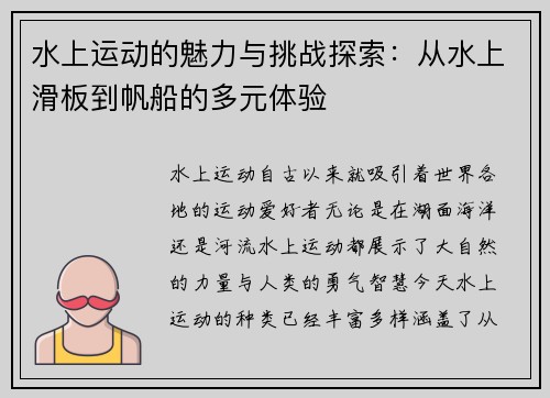 水上运动的魅力与挑战探索：从水上滑板到帆船的多元体验