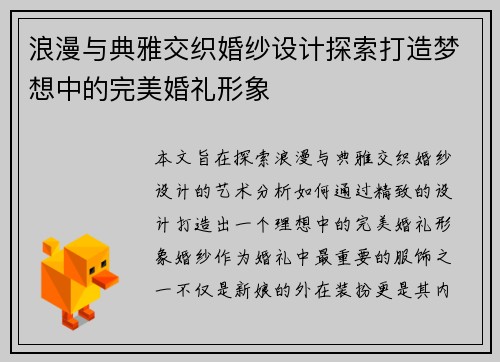 浪漫与典雅交织婚纱设计探索打造梦想中的完美婚礼形象
