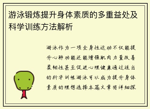 游泳锻炼提升身体素质的多重益处及科学训练方法解析