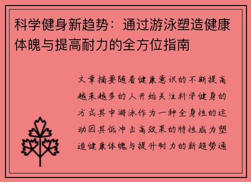 科学健身新趋势：通过游泳塑造健康体魄与提高耐力的全方位指南
