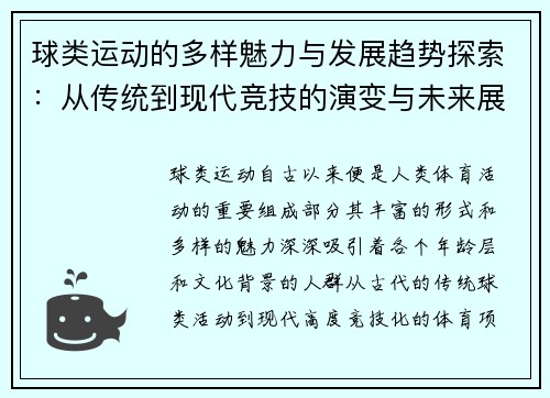 球类运动的多样魅力与发展趋势探索：从传统到现代竞技的演变与未来展望