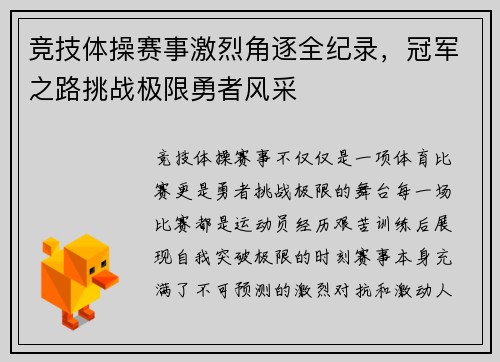 竞技体操赛事激烈角逐全纪录，冠军之路挑战极限勇者风采