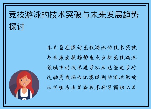 竞技游泳的技术突破与未来发展趋势探讨