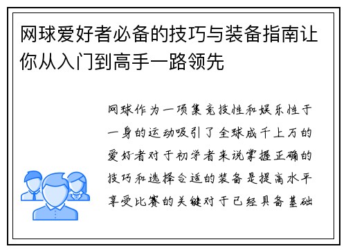 网球爱好者必备的技巧与装备指南让你从入门到高手一路领先