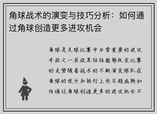 角球战术的演变与技巧分析：如何通过角球创造更多进攻机会