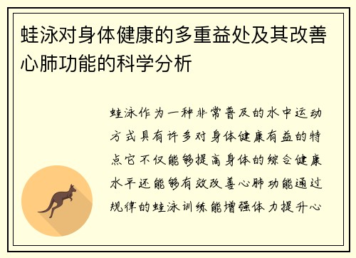 蛙泳对身体健康的多重益处及其改善心肺功能的科学分析