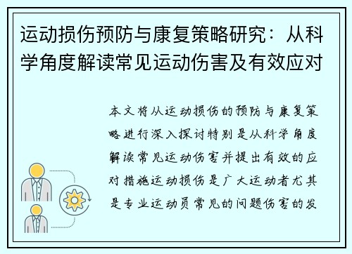 运动损伤预防与康复策略研究：从科学角度解读常见运动伤害及有效应对措施