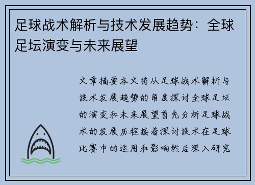 足球战术解析与技术发展趋势：全球足坛演变与未来展望
