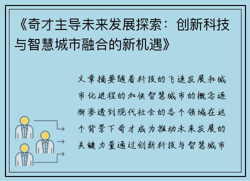 《奇才主导未来发展探索：创新科技与智慧城市融合的新机遇》