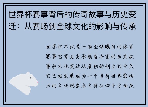 世界杯赛事背后的传奇故事与历史变迁：从赛场到全球文化的影响与传承