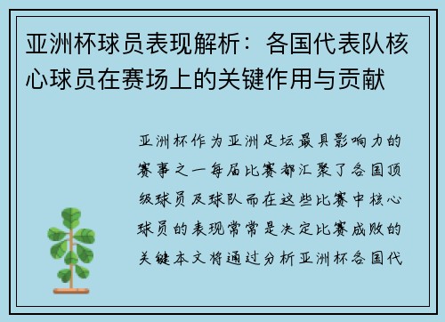亚洲杯球员表现解析：各国代表队核心球员在赛场上的关键作用与贡献