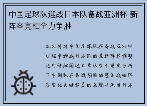 中国足球队迎战日本队备战亚洲杯 新阵容亮相全力争胜