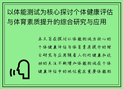 以体能测试为核心探讨个体健康评估与体育素质提升的综合研究与应用