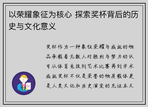 以荣耀象征为核心 探索奖杯背后的历史与文化意义