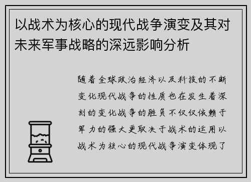 以战术为核心的现代战争演变及其对未来军事战略的深远影响分析