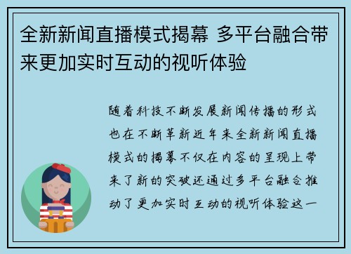 全新新闻直播模式揭幕 多平台融合带来更加实时互动的视听体验