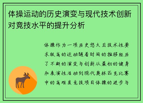 体操运动的历史演变与现代技术创新对竞技水平的提升分析