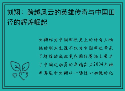 刘翔：跨越风云的英雄传奇与中国田径的辉煌崛起