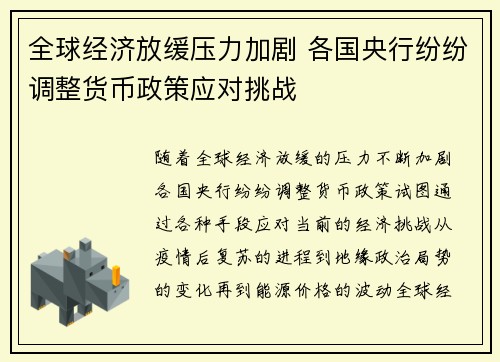 全球经济放缓压力加剧 各国央行纷纷调整货币政策应对挑战