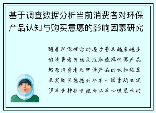 基于调查数据分析当前消费者对环保产品认知与购买意愿的影响因素研究