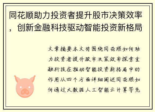 同花顺助力投资者提升股市决策效率，创新金融科技驱动智能投资新格局