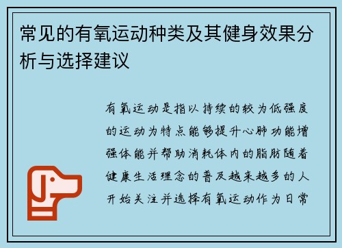 常见的有氧运动种类及其健身效果分析与选择建议