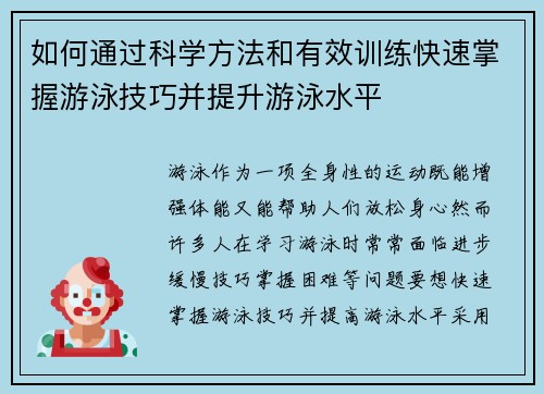 如何通过科学方法和有效训练快速掌握游泳技巧并提升游泳水平