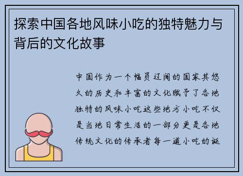 探索中国各地风味小吃的独特魅力与背后的文化故事