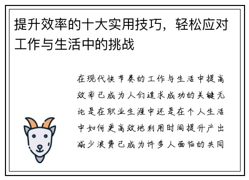 提升效率的十大实用技巧，轻松应对工作与生活中的挑战