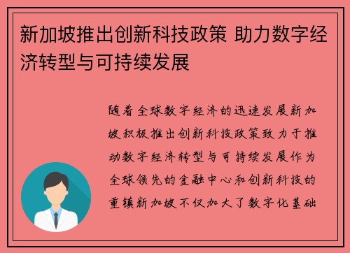 新加坡推出创新科技政策 助力数字经济转型与可持续发展
