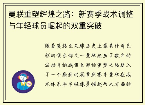 曼联重塑辉煌之路：新赛季战术调整与年轻球员崛起的双重突破