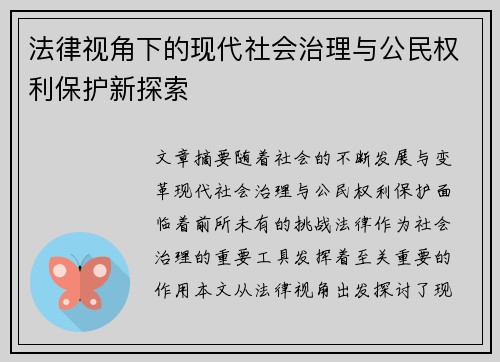 法律视角下的现代社会治理与公民权利保护新探索