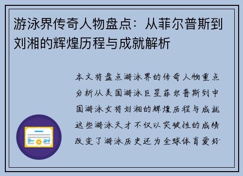 游泳界传奇人物盘点：从菲尔普斯到刘湘的辉煌历程与成就解析