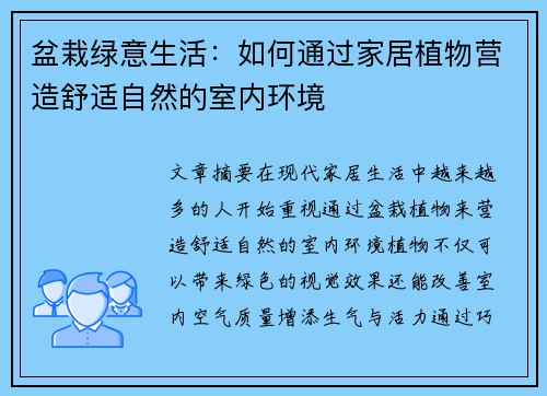 盆栽绿意生活：如何通过家居植物营造舒适自然的室内环境