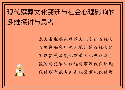 现代殡葬文化变迁与社会心理影响的多维探讨与思考