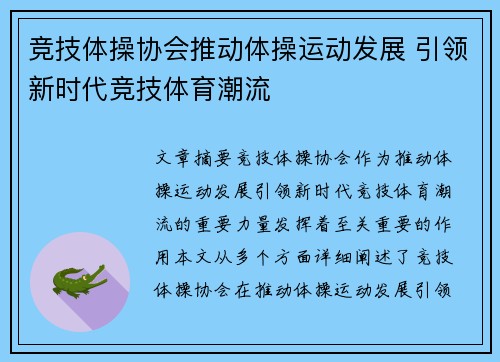竞技体操协会推动体操运动发展 引领新时代竞技体育潮流
