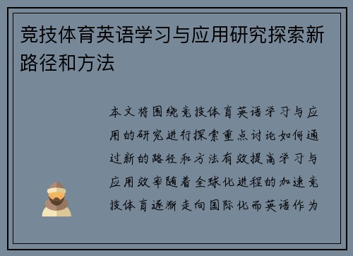 竞技体育英语学习与应用研究探索新路径和方法