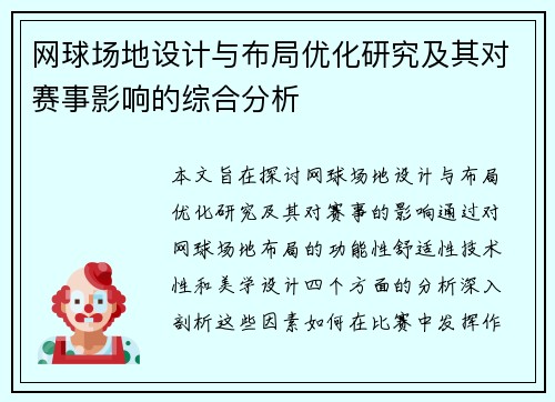 网球场地设计与布局优化研究及其对赛事影响的综合分析